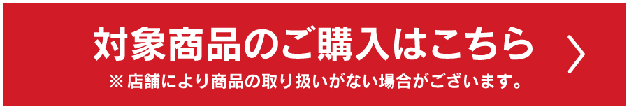 対象商品のご購入はこちら