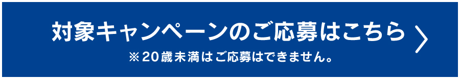 対象キャンペーンの応募はこちら